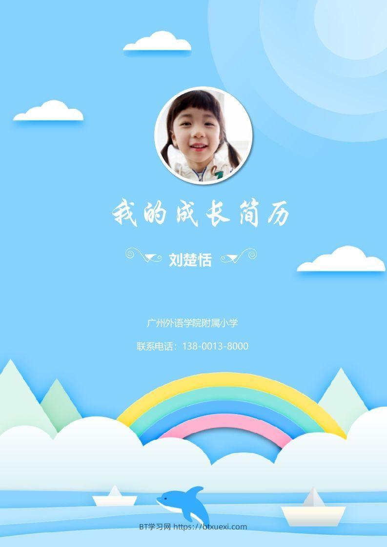 多页-小升初简历53-BT学习网