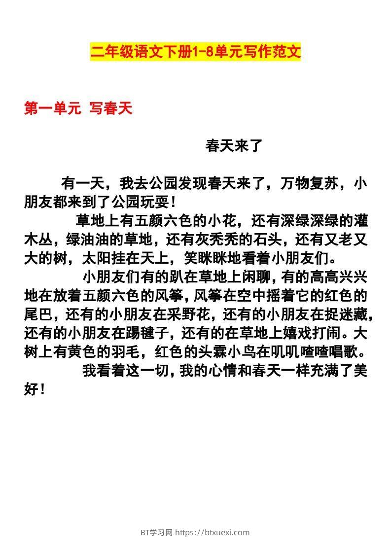 二年级语文下册1-8单元作文范文-BT学习网