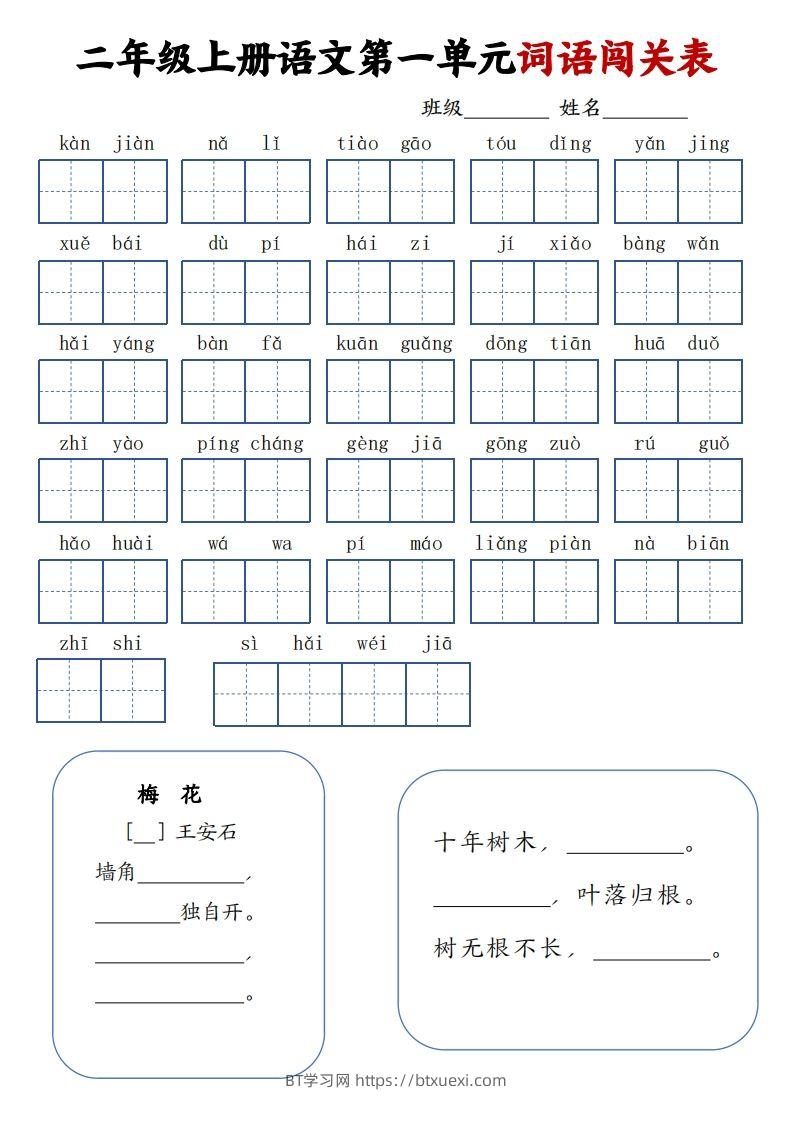 二上语文1-8单元词语闯关表（高清8页）-BT学习网
