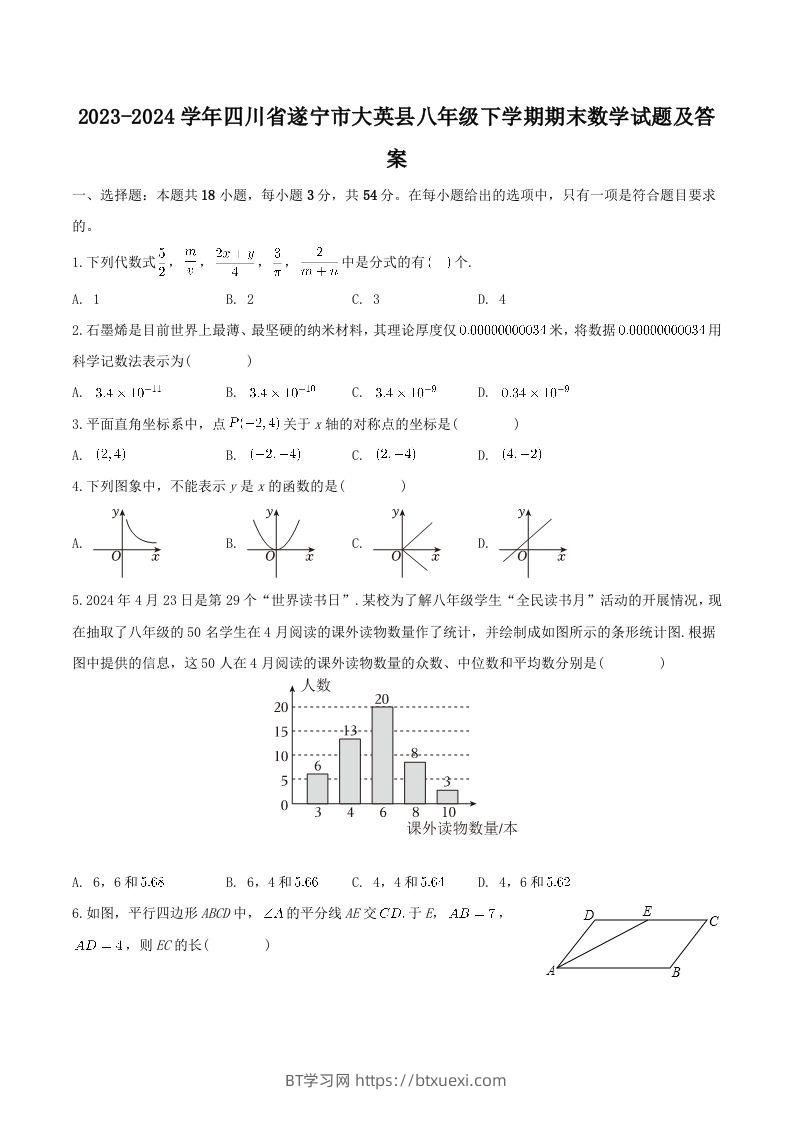 2023-2024学年四川省遂宁市大英县八年级下学期期末数学试题及答案(Word版)-BT学习网