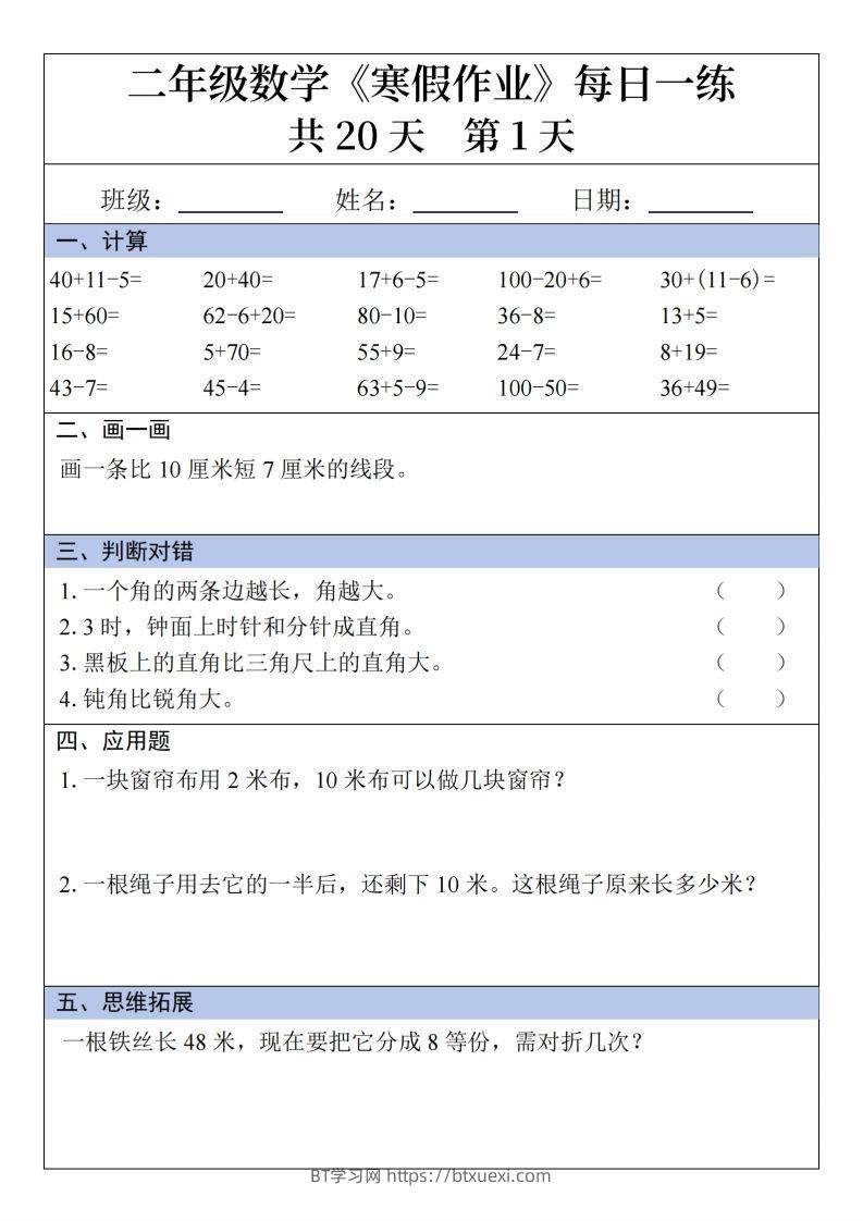 二年级下【数学】寒假作业每日一练20天20页-BT学习网
