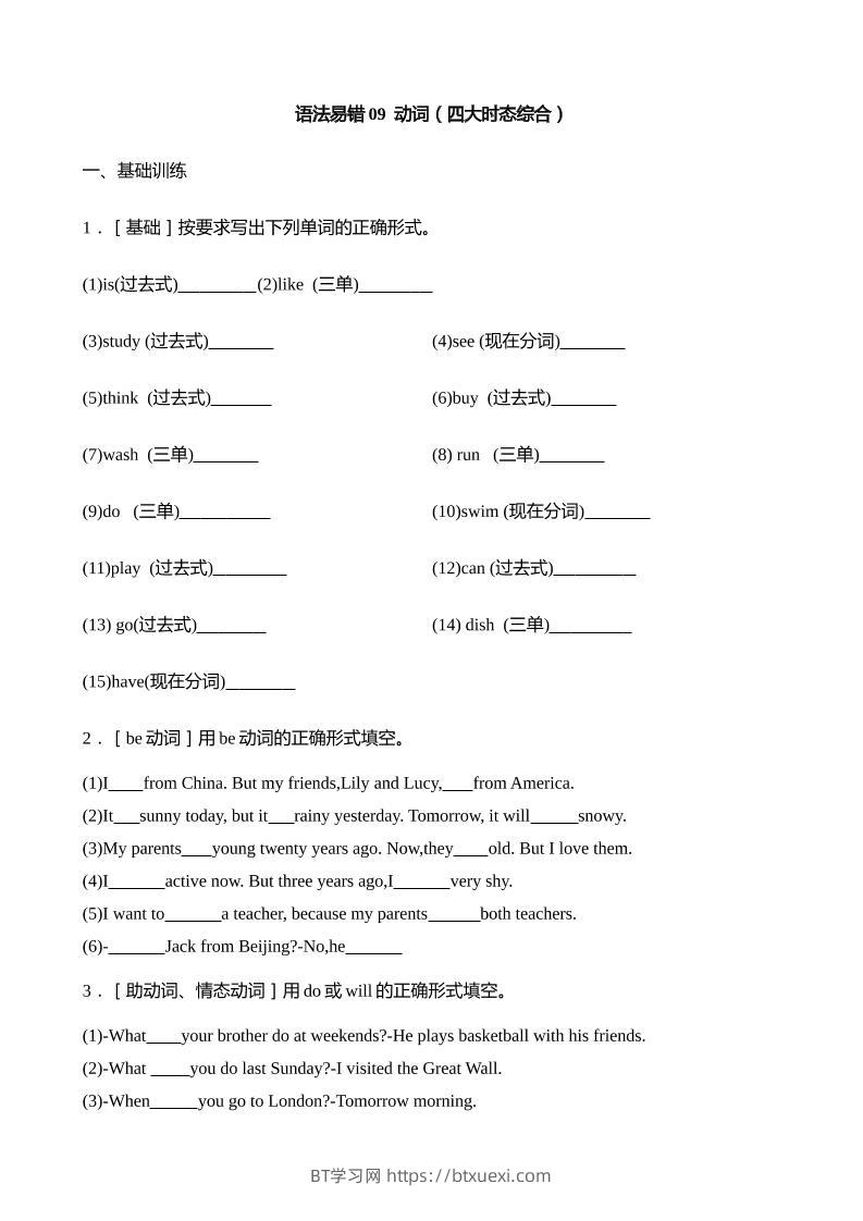 语法易错09动词（四大时态综合）【2025小升初英语语法易错专练】-BT学习网