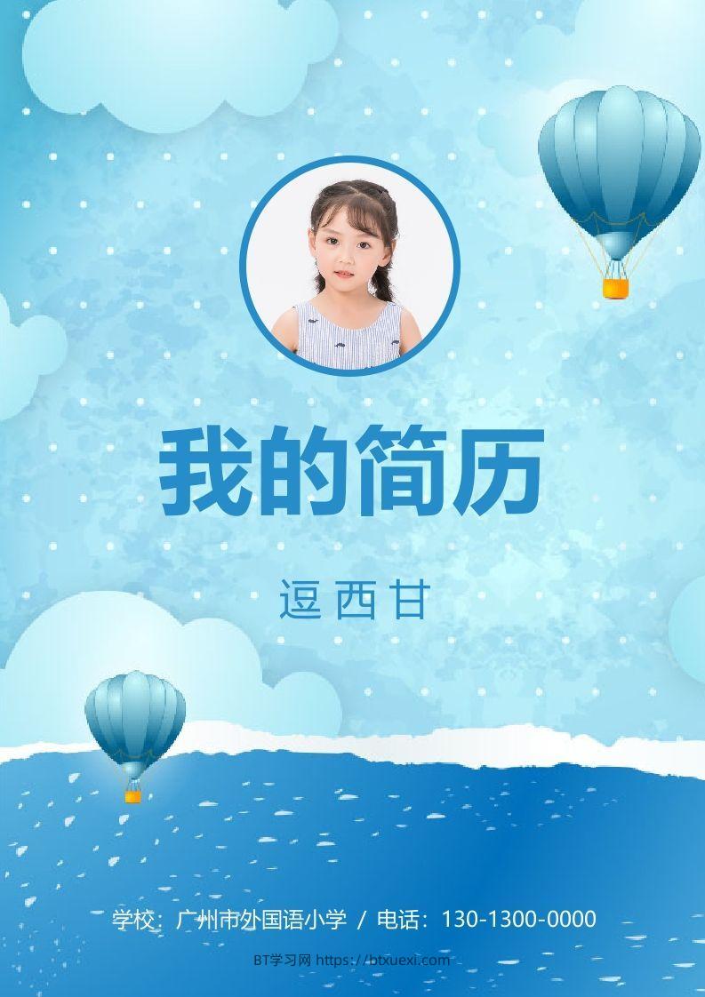 精选-小升初简历14-BT学习网