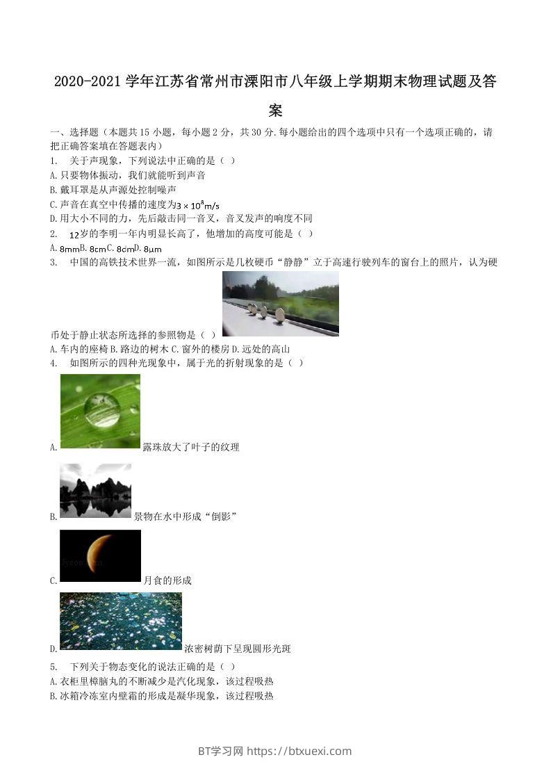 2020-2021学年江苏省常州市溧阳市八年级上学期期末物理试题及答案(Word版)-BT学习网