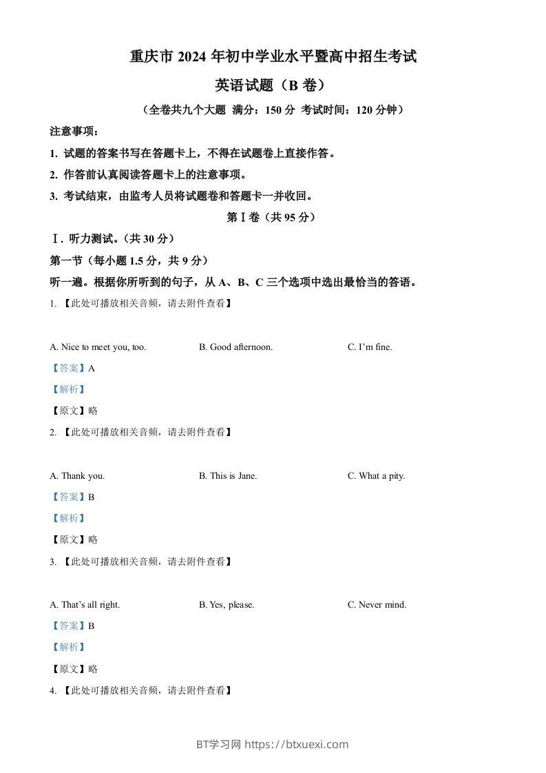 2024年重庆市中考英语真题（B卷）（含答案）-BT学习网