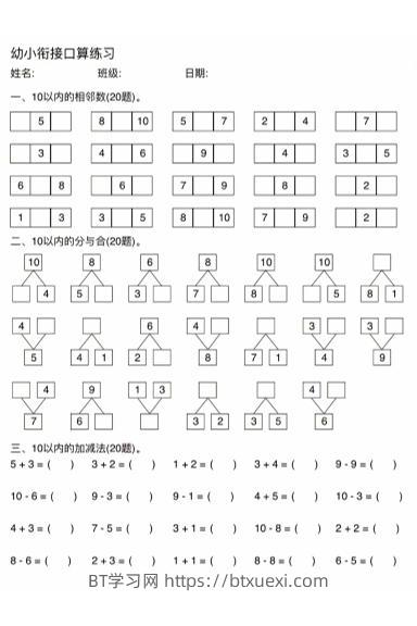 幼小衔接数学口算练习-BT学习网