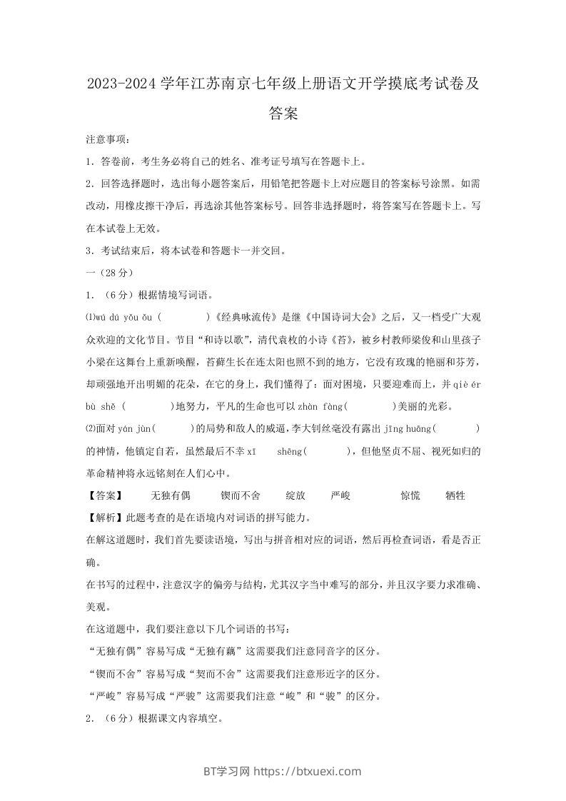 2023-2024学年江苏南京七年级上册语文开学摸底考试卷及答案(Word版)-BT学习网