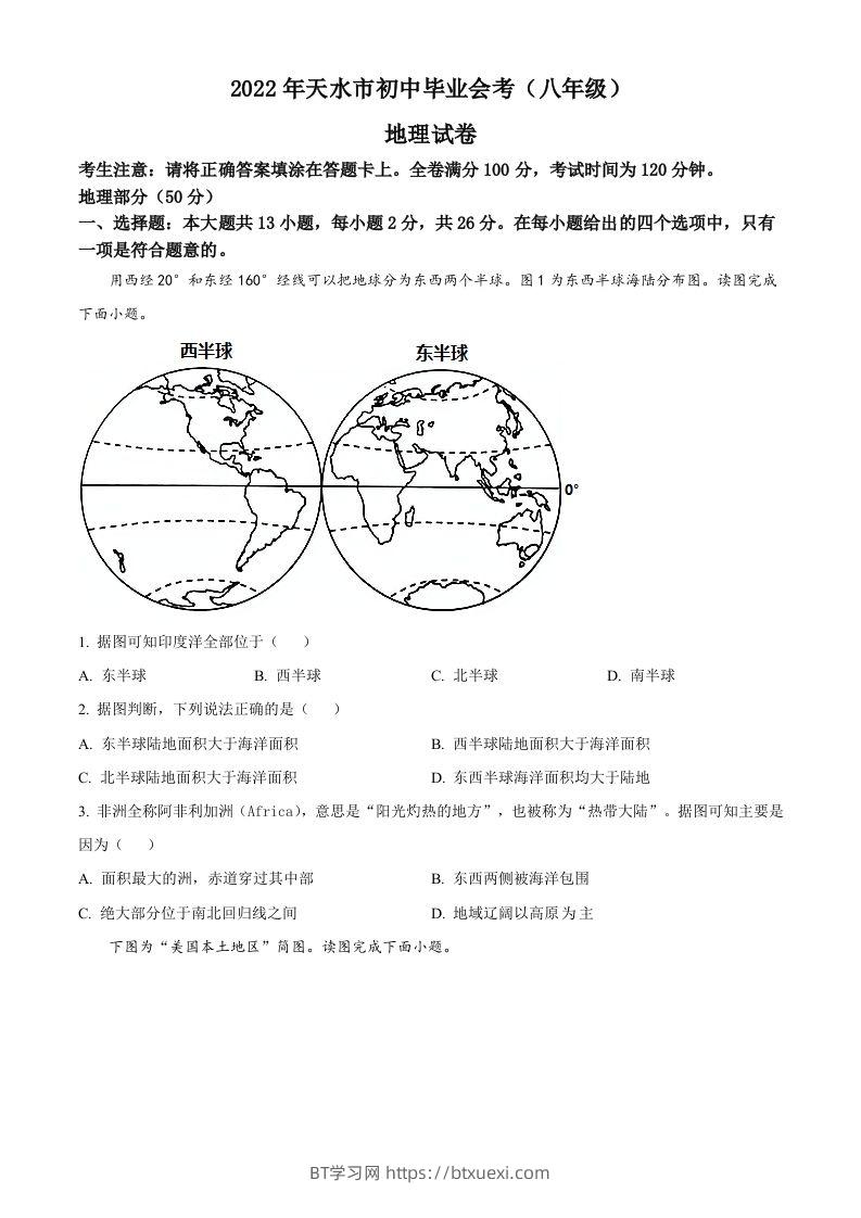 2022年甘肃省天水市中考地理真题（空白卷）-BT学习网