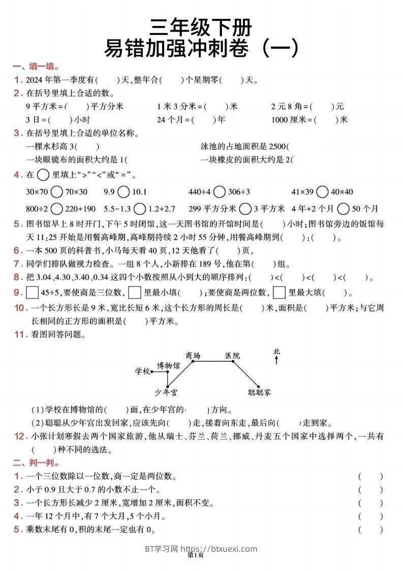 三下数学【期末易错加强冲刺卷】含答案8页-BT学习网