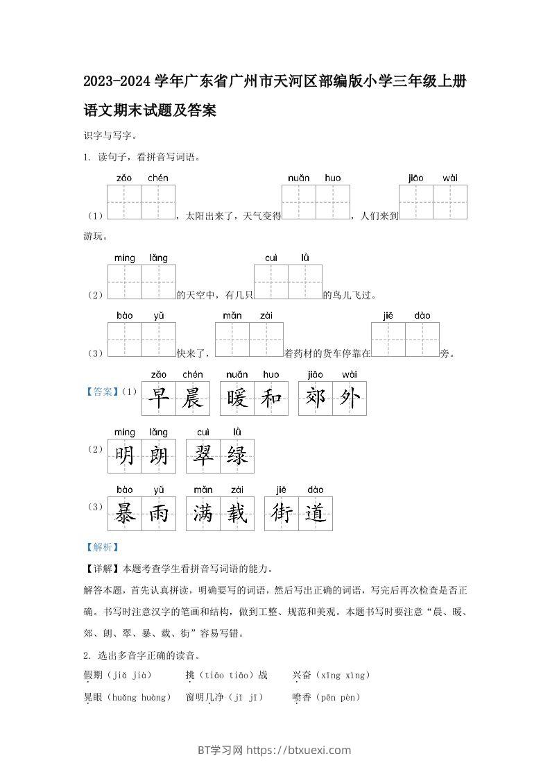 2023-2024学年广东省广州市天河区部编版小学三年级上册语文期末试题及答案(Word版)-BT学习网