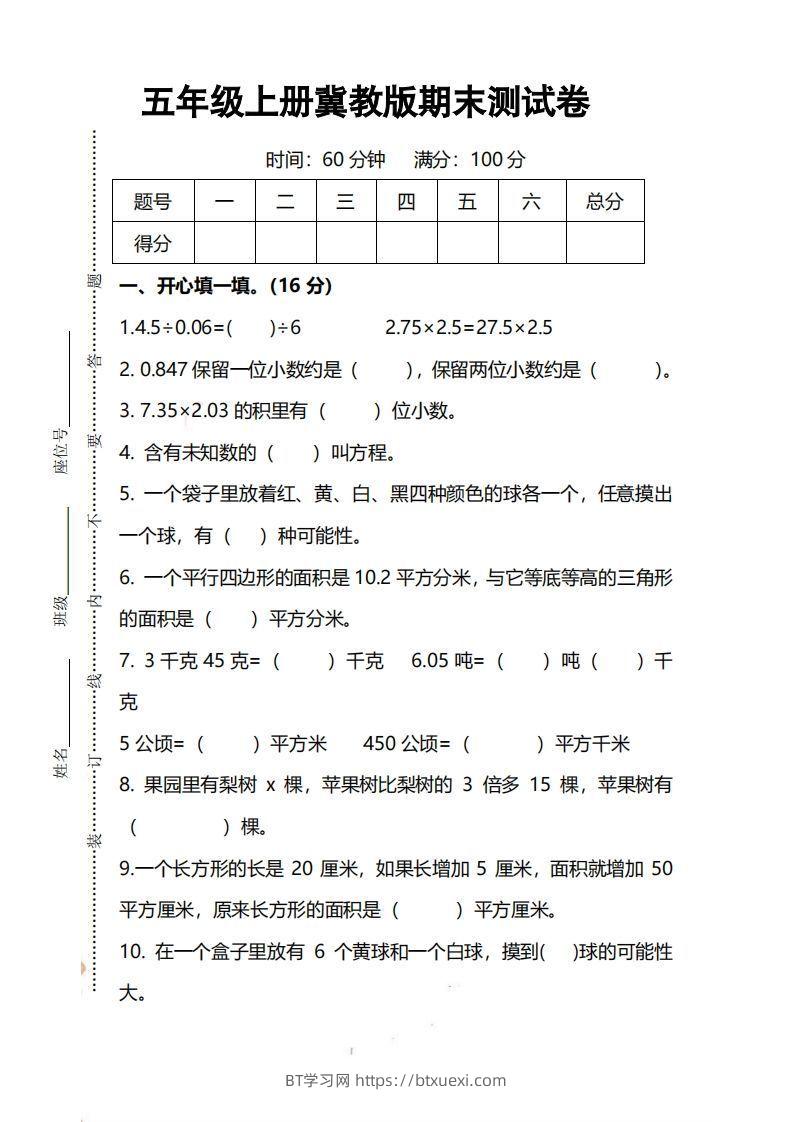 五上冀教版数学【期末试卷(1)】-BT学习网