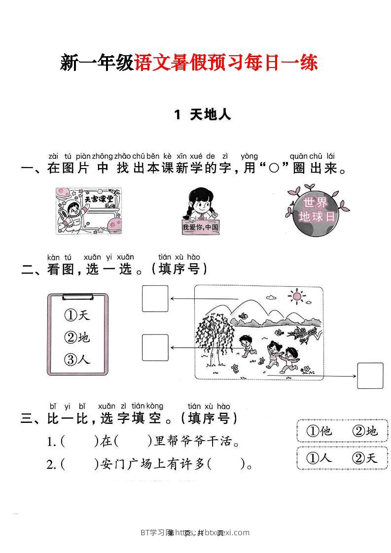 新一年级上册语文暑假预习每日一练（45页）-BT学习网
