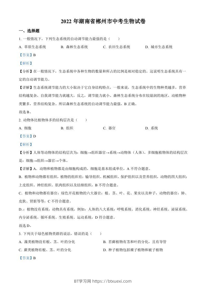 2022年湖南省郴州市中考生物真题（含答案）-BT学习网