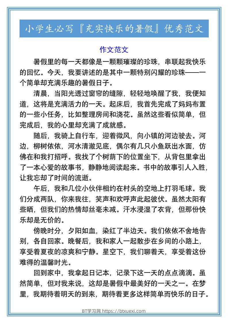 小学生必写『充实快乐的暑假』优秀范文-小升初语文-BT学习网