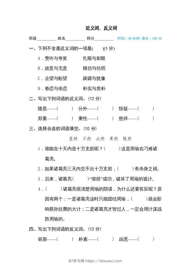 五年级语文下册近义词、反义词（部编版）-BT学习网