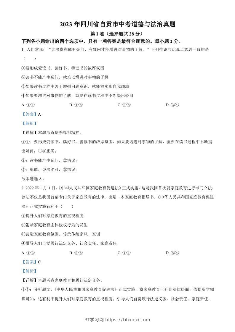 2023年四川省自贡市中考道德与法治真题（含答案）-BT学习网