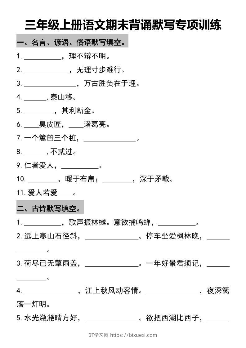 三年级上册语文期末背诵默写专项训练-BT学习网