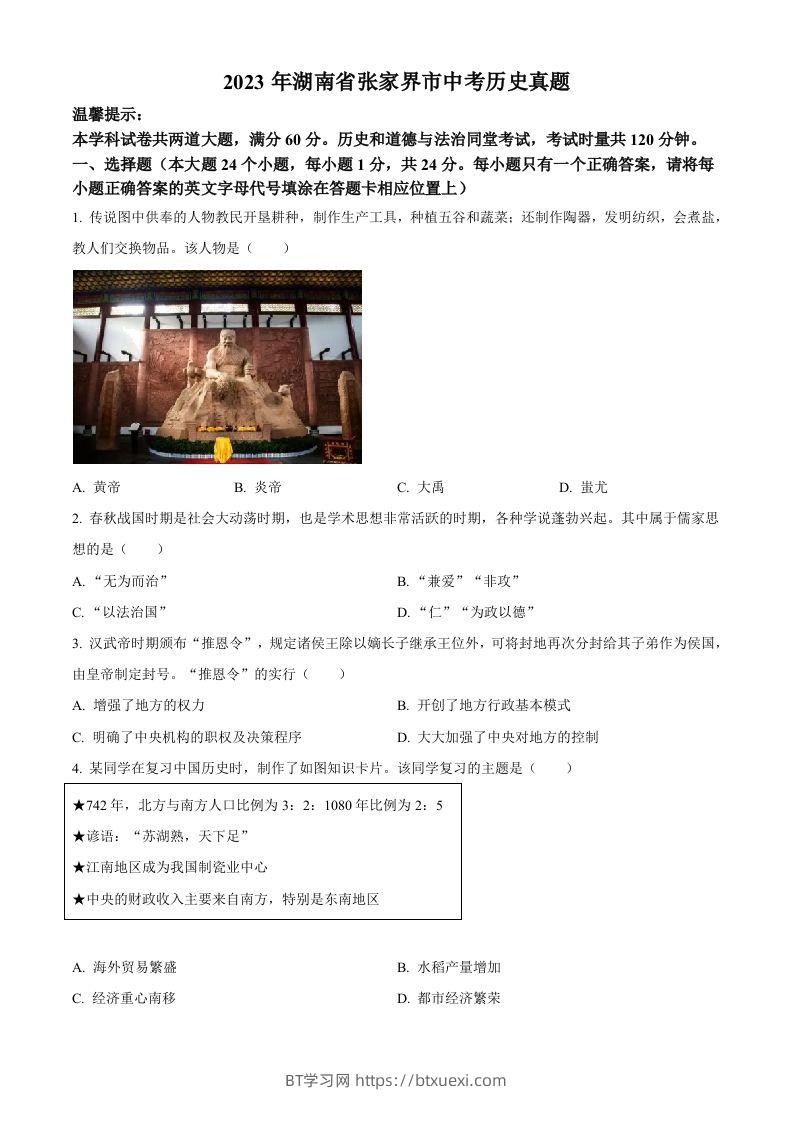 2023年湖南省张家界市中考历史真题（空白卷）-BT学习网
