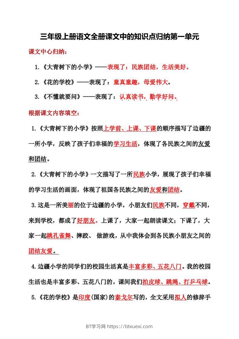 三年级上册语文全册课文中的知识点归纳-BT学习网