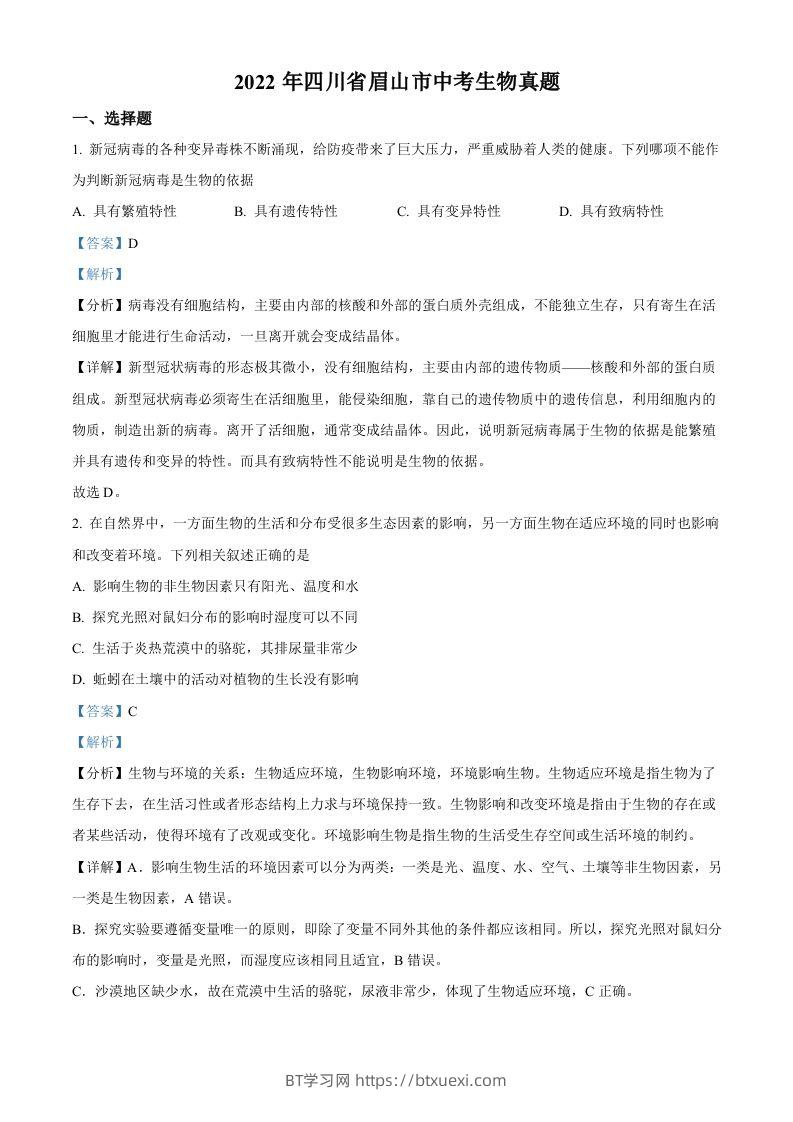 2022年四川省眉山市中考生物真题（含答案）-BT学习网