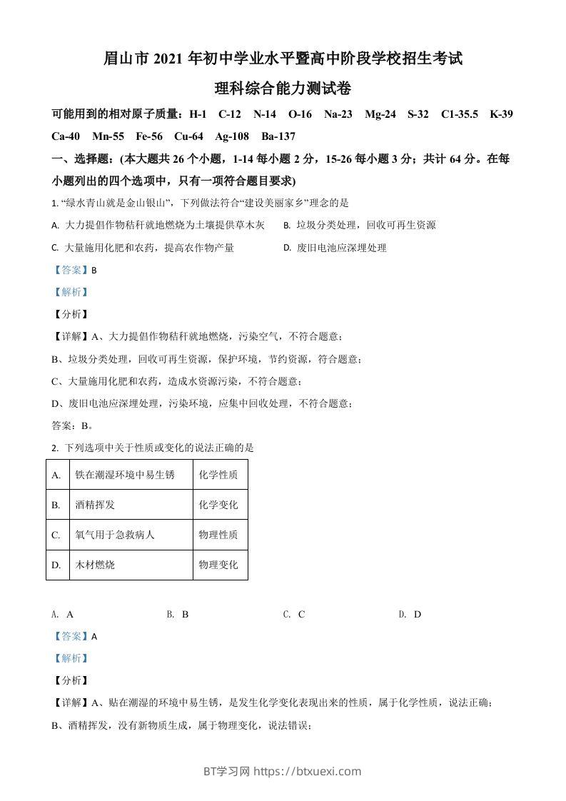 四川省眉山市2021年中考化学试题（含答案）-BT学习网