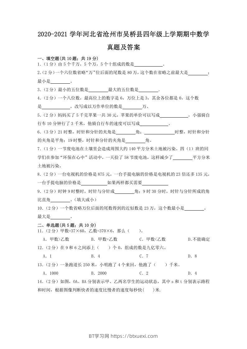 2020-2021学年河北省沧州市吴桥县四年级上学期期中数学真题及答案(Word版)-BT学习网