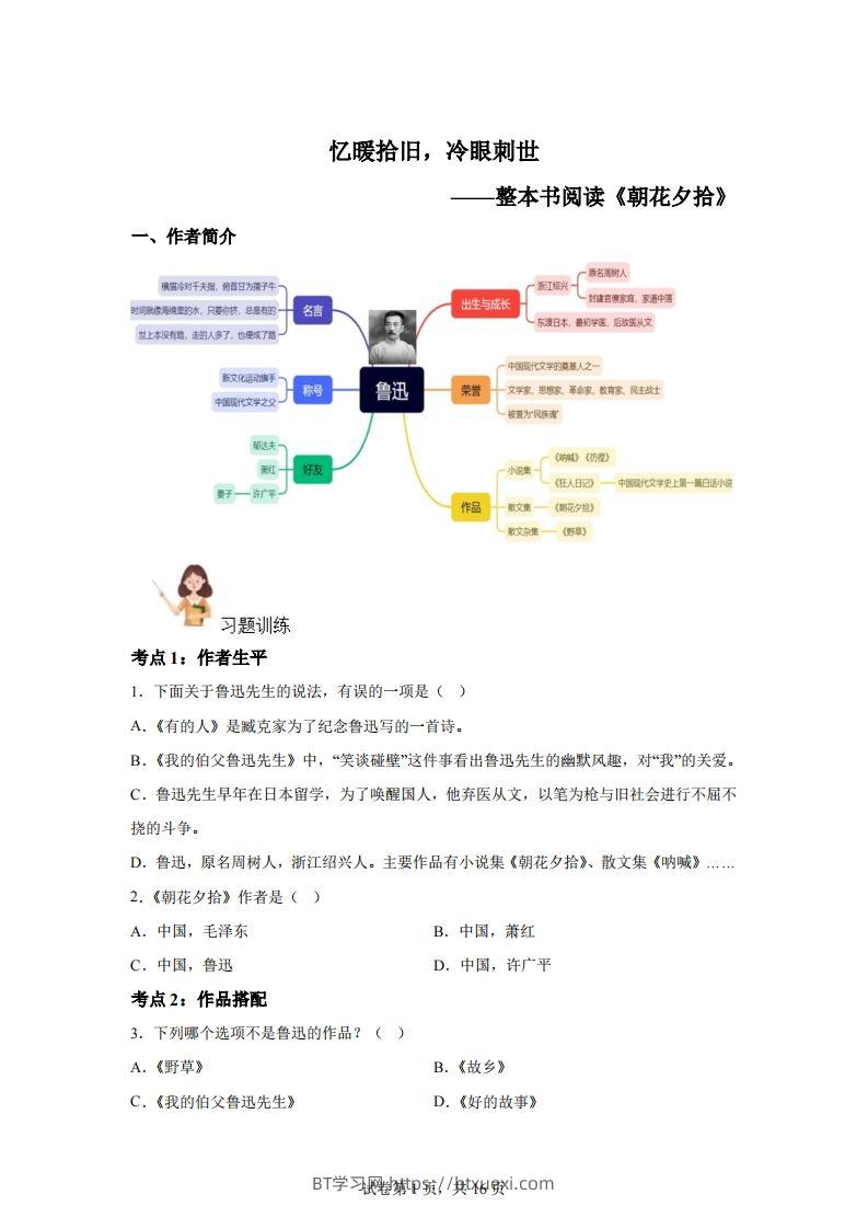 【阅读】统编版语文六年级下册整本书阅读：朝花夕拾-BT学习网