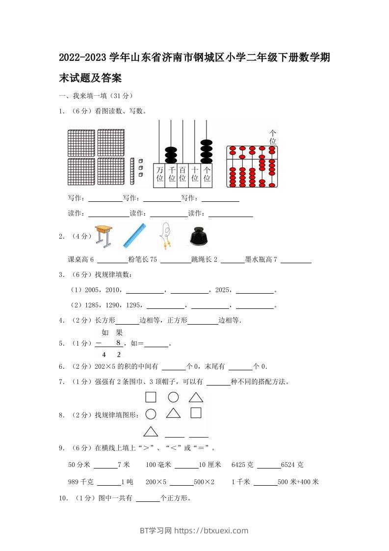 2022-2023学年山东省济南市钢城区小学二年级下册数学期末试题及答案(Word版)-BT学习网