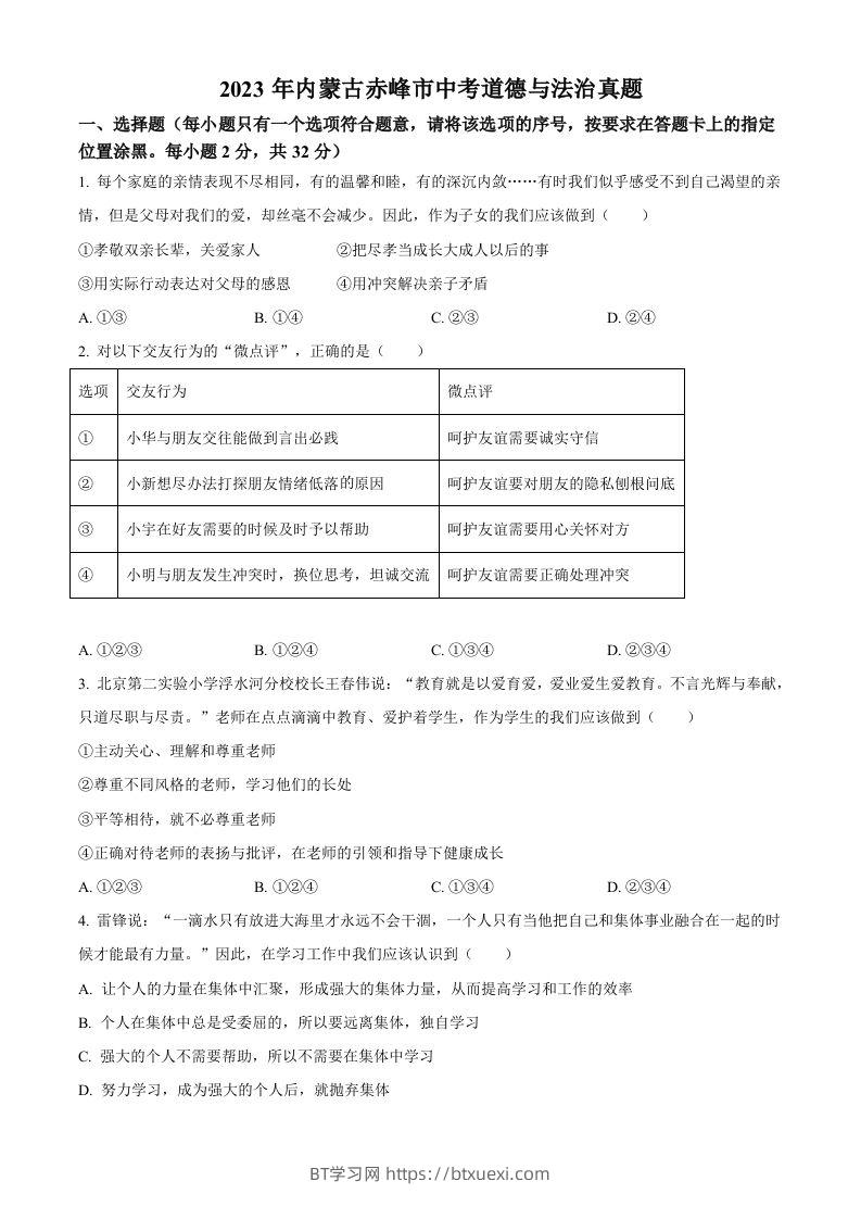 2023年内蒙古赤峰市中考道德与法治真题（空白卷）-BT学习网