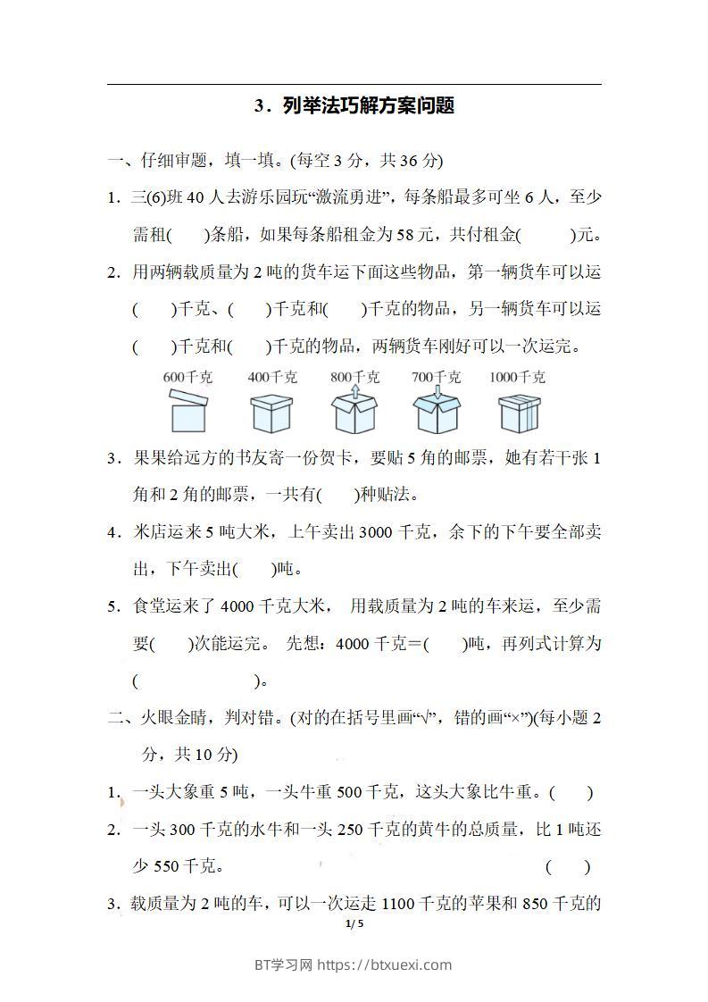 三上数学-期末3．列举法巧解方案问题-BT学习网