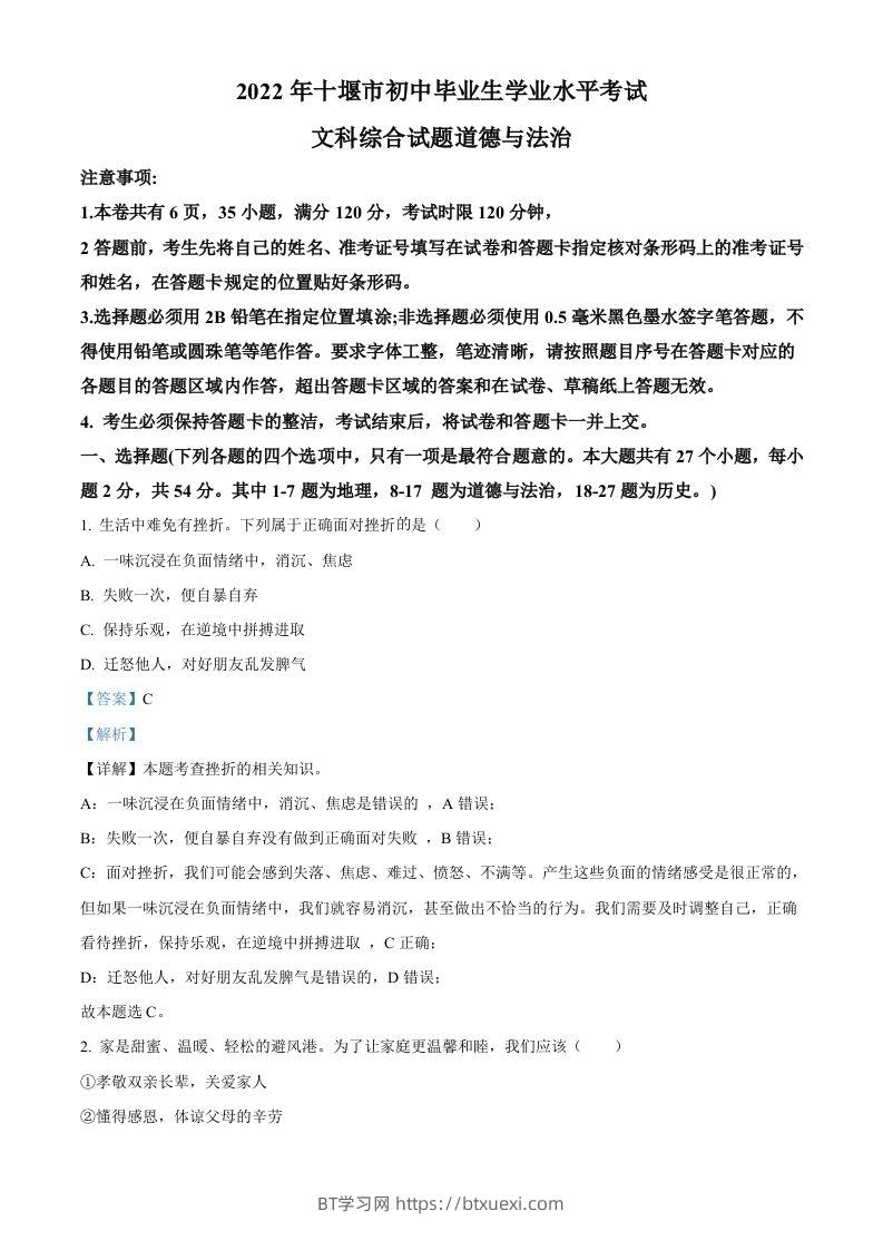 2022年湖北省十堰市中考道德与法治真题（含答案）-BT学习网