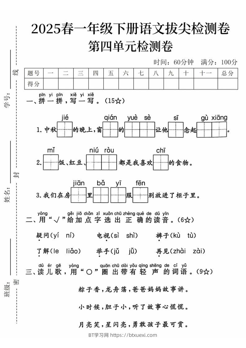 2025春一下语文第四单元拔尖检测卷-中秋节的晚上-BT学习网