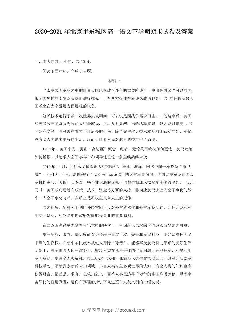 图片[1]-2020-2021年北京市东城区高一语文下学期期末试卷及答案(Word版)-BT学习网