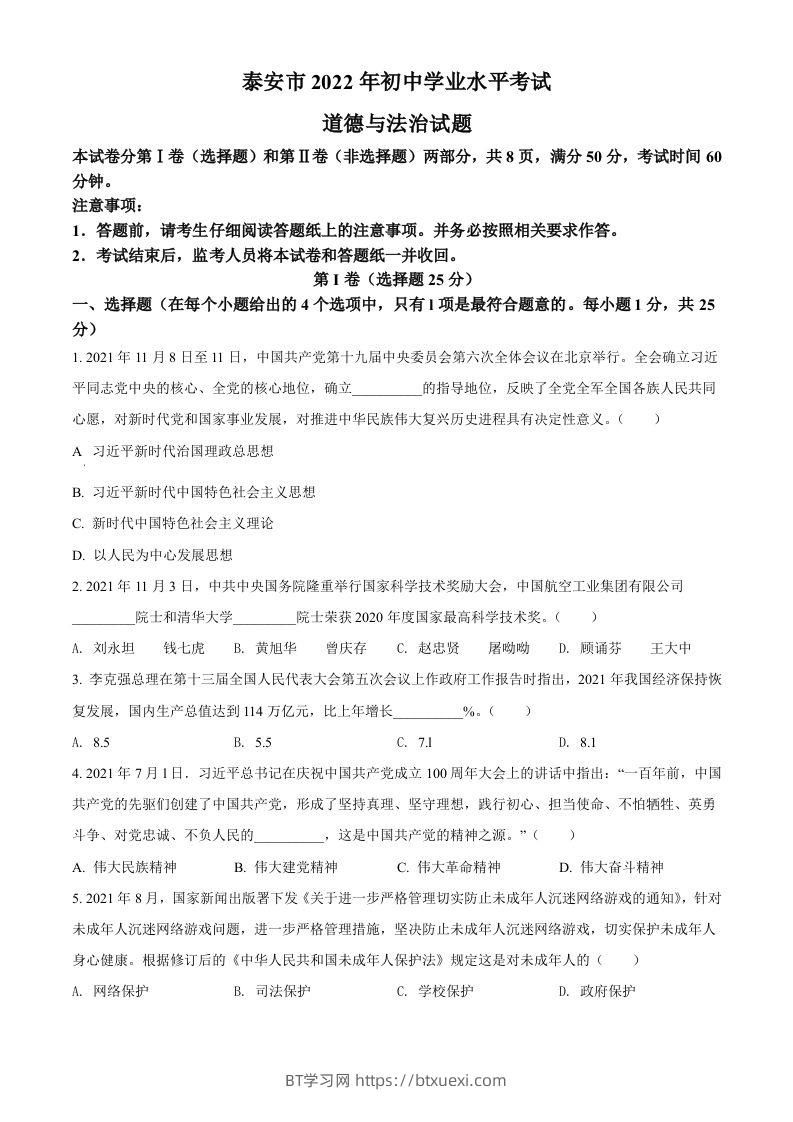 2022年山东省泰安市中考道德与法治真题（空白卷）-BT学习网