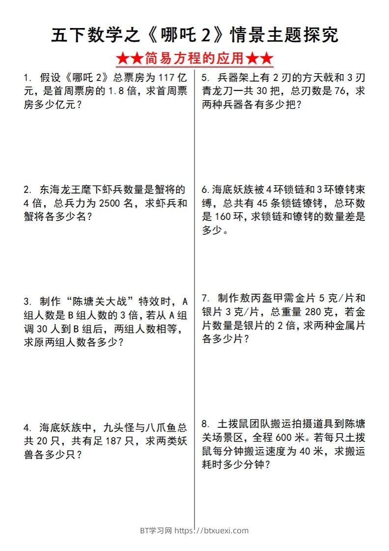 【苏教版】五下数学之《哪吒2》情景主题探究(简易方程的应用)（空白版）-BT学习网