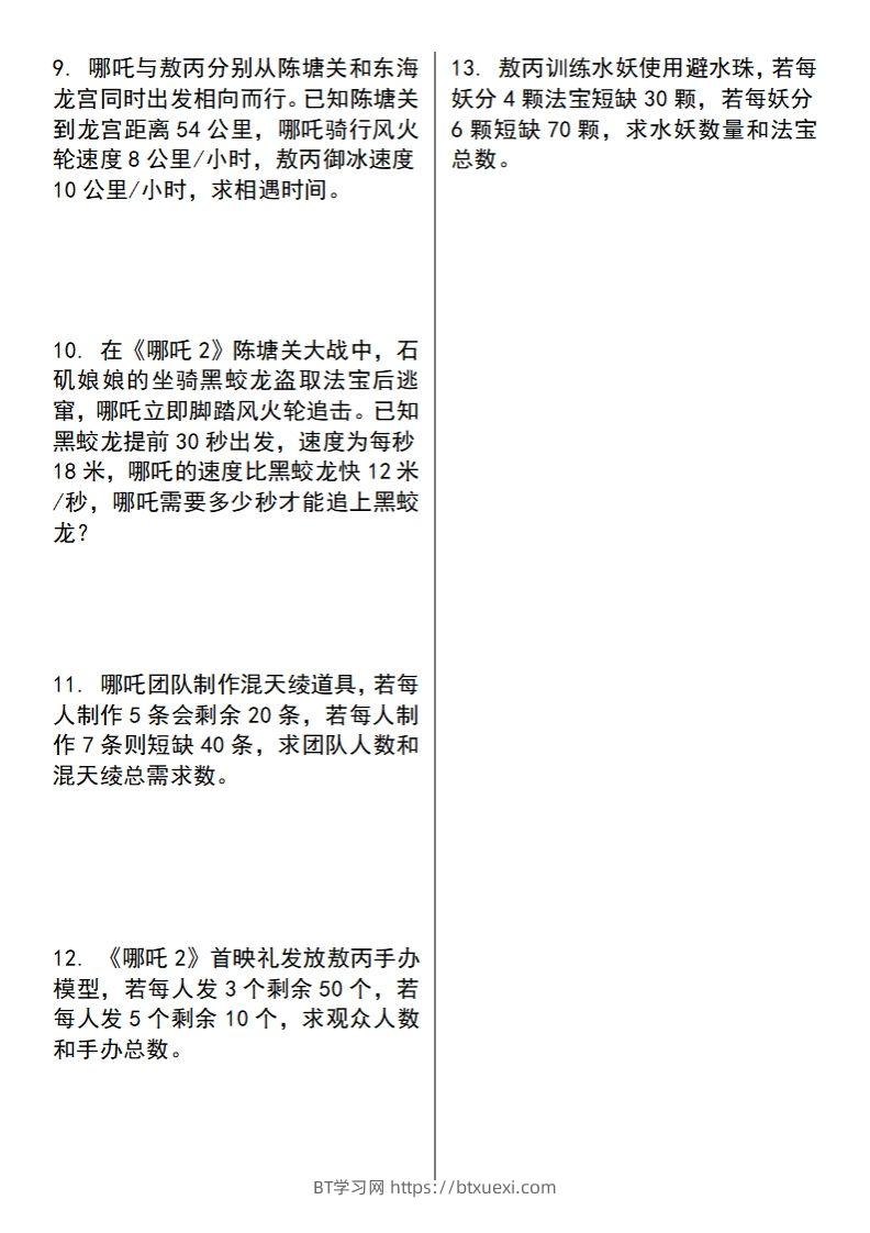 图片[2]-【苏教版】五下数学之《哪吒2》情景主题探究(简易方程的应用)（空白版）-BT学习网