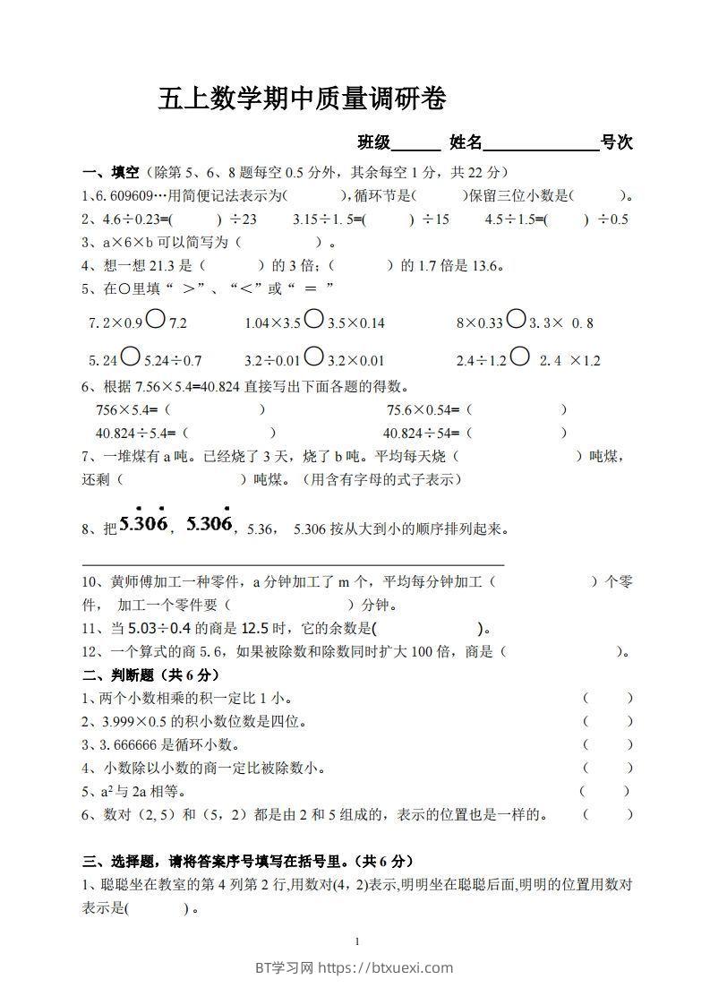 【五年级上册】数学期中名校真题测试卷-BT学习网