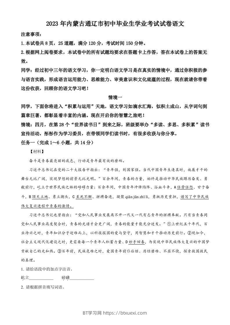 2023年内蒙古通辽市中考语文真题（含答案）-BT学习网