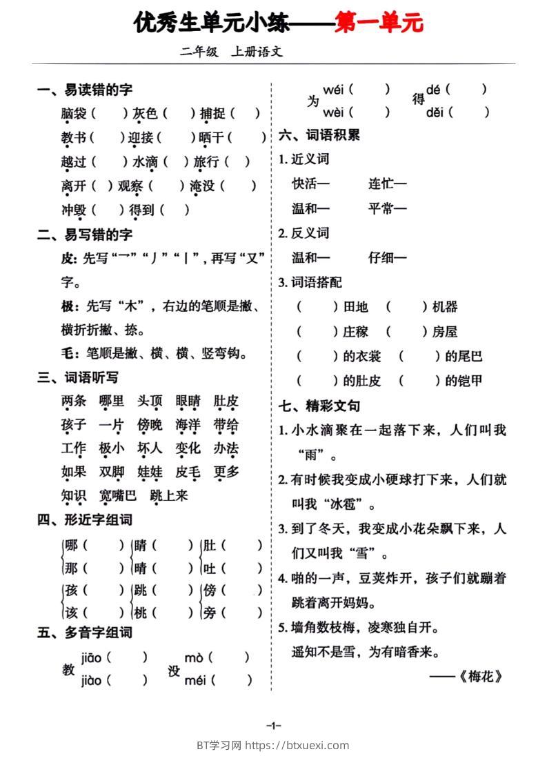 二年级上册语文1-8单元基础小练习-BT学习网