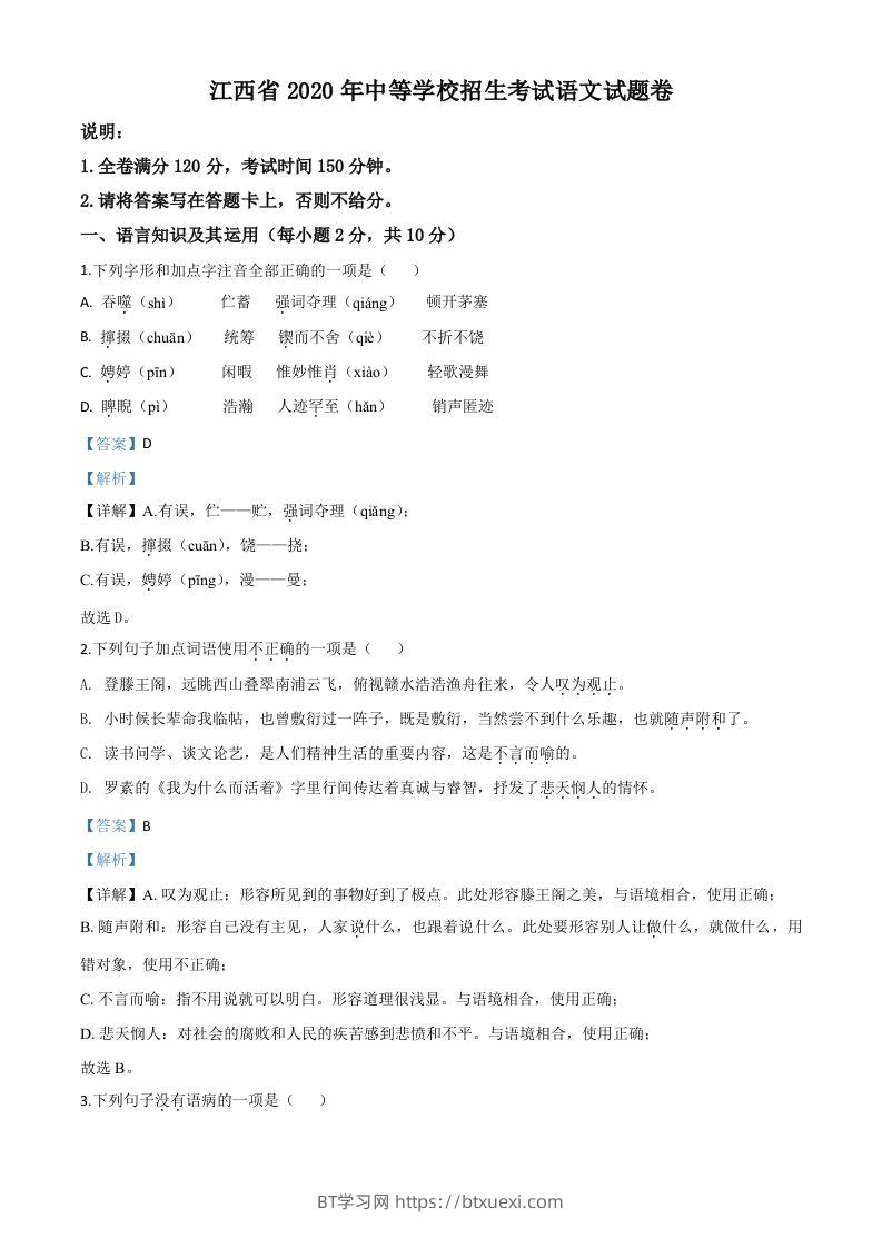 江西省2020年中考语文试题（含答案）-BT学习网
