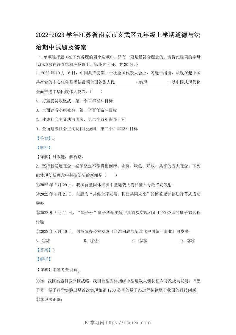2022-2023学年江苏省南京市玄武区九年级上学期道德与法治期中试题及答案(Word版)-BT学习网