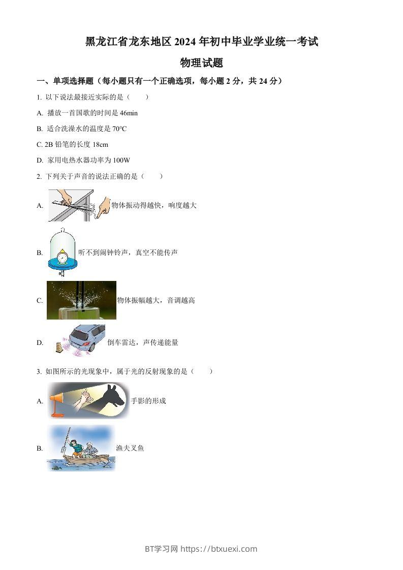 2024年黑龙江省龙东地区中考物理试题（空白卷）-BT学习网