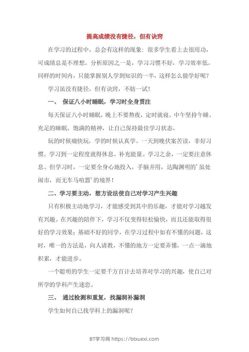 小考成绩的提高没有捷径，但有诀窍-BT学习网