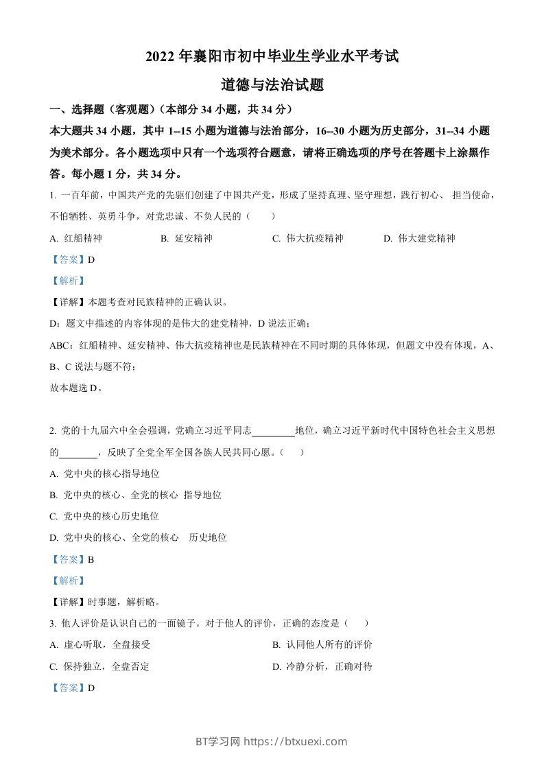2022年湖北省襄阳市中考道德与法治真题（含答案）-BT学习网