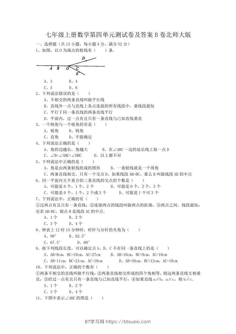 七年级上册数学第四单元测试卷及答案B卷北师大版(Word版)-BT学习网