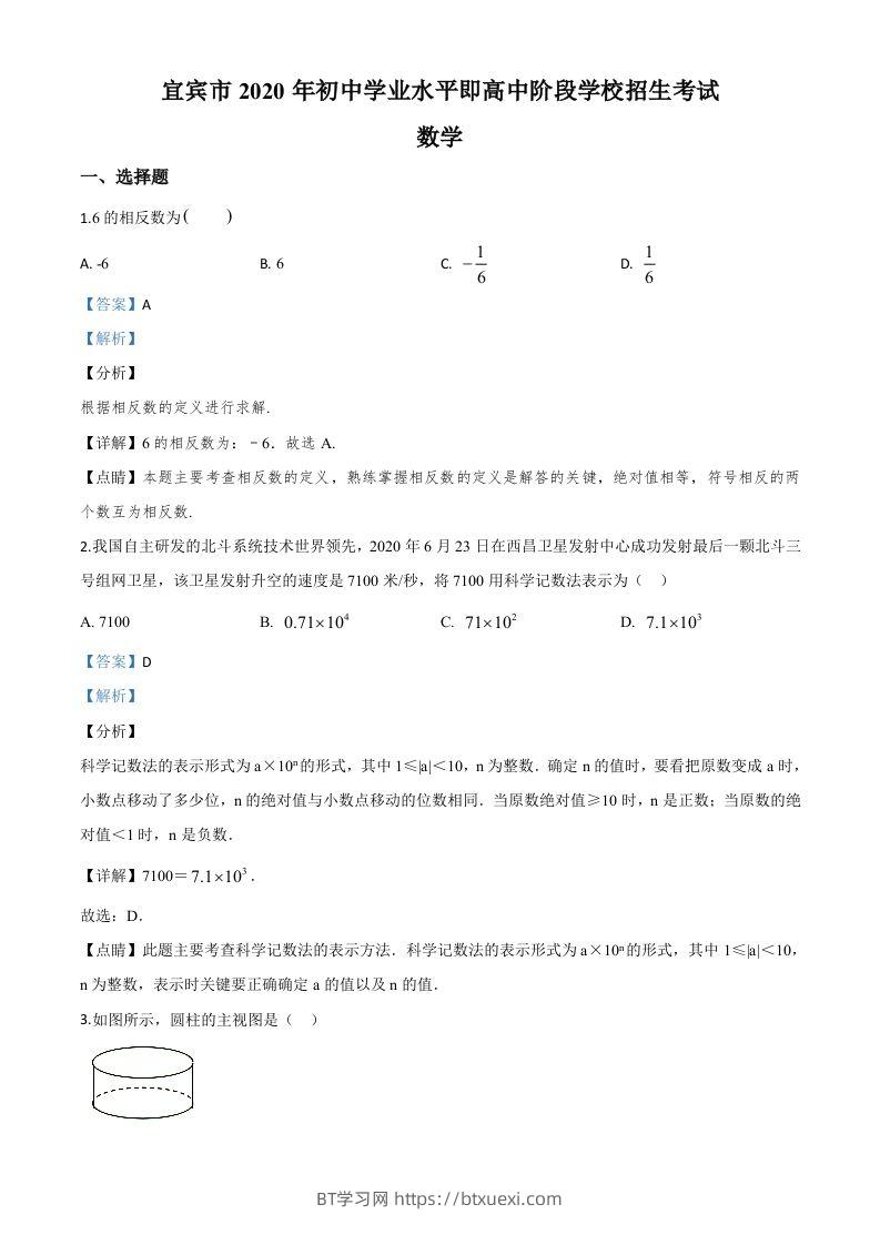 四川省宜宾市2020年中考数学试题（含答案）-BT学习网