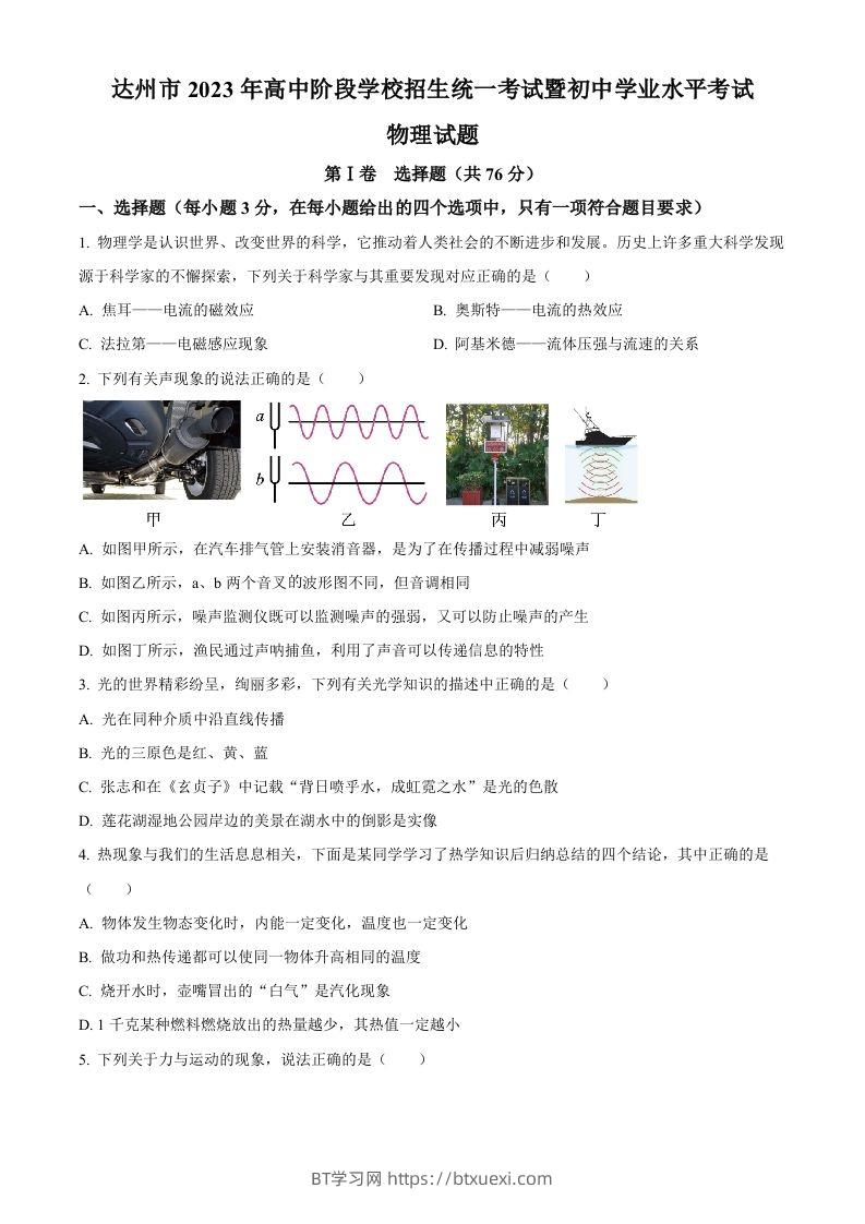 2023年四川省达州市中考理综物理试题（空白卷）-BT学习网