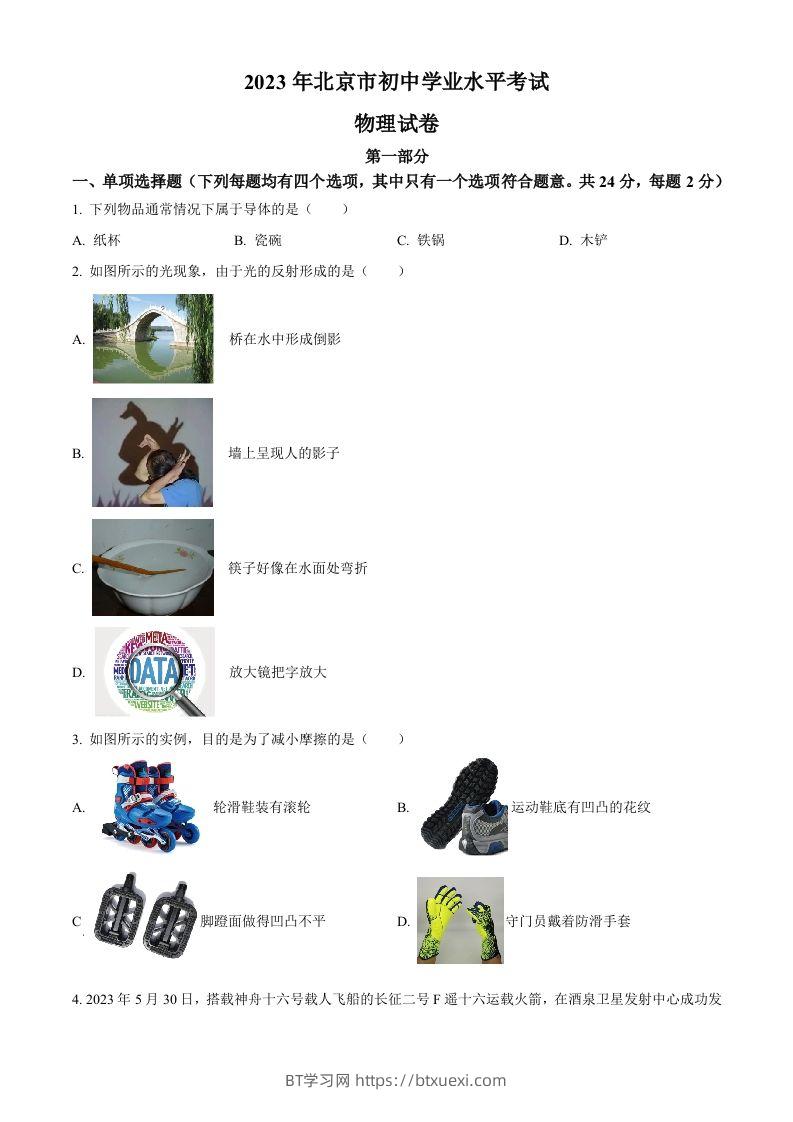 2023年北京市中考物理试题（空白卷）(1)-BT学习网
