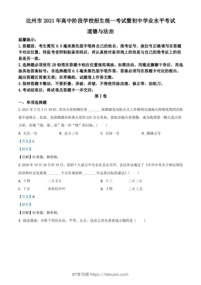 四川省达州市2021年中考道德与法治真题（含答案）-BT学习网