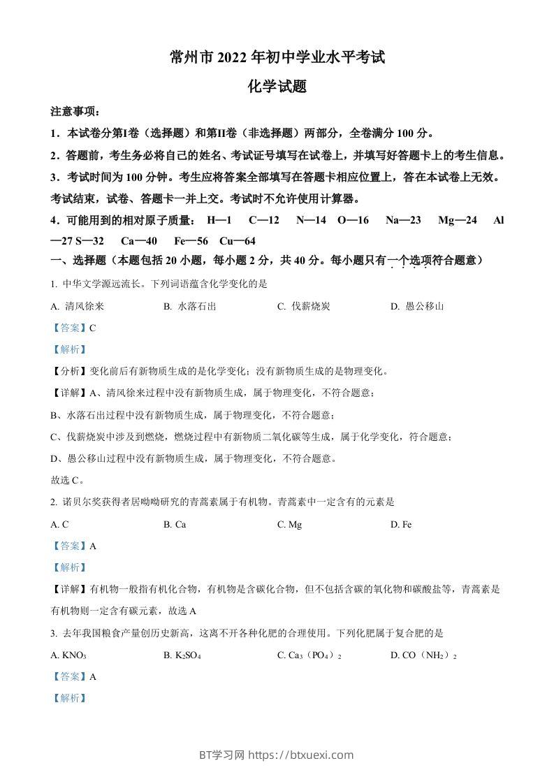 2022年江苏省常州市初中学业水平考试化学试题（含答案）-BT学习网